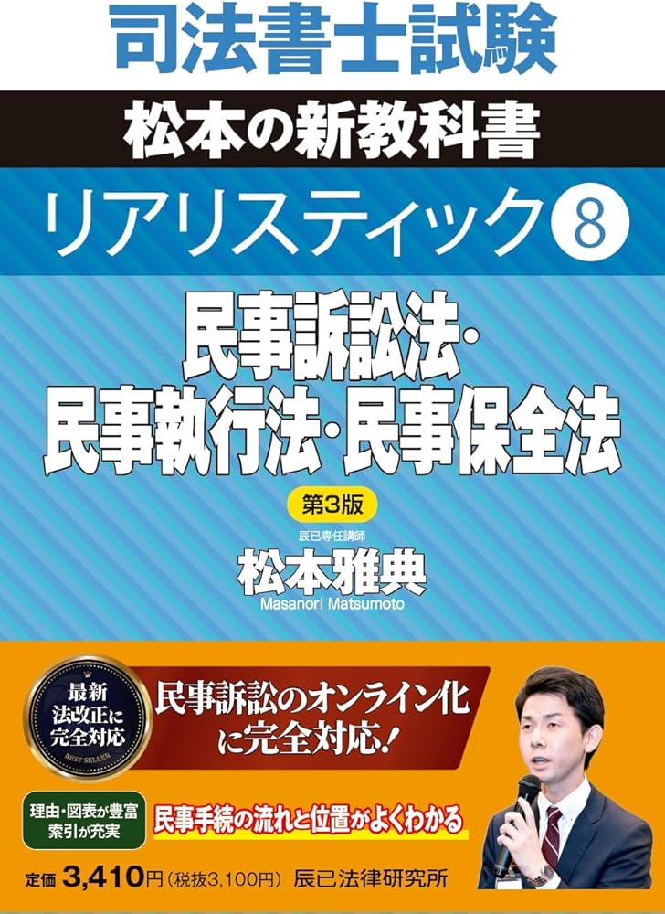 司法書士試験 リアリスティック8 民事訴訟法・民事執行法・民事保全法