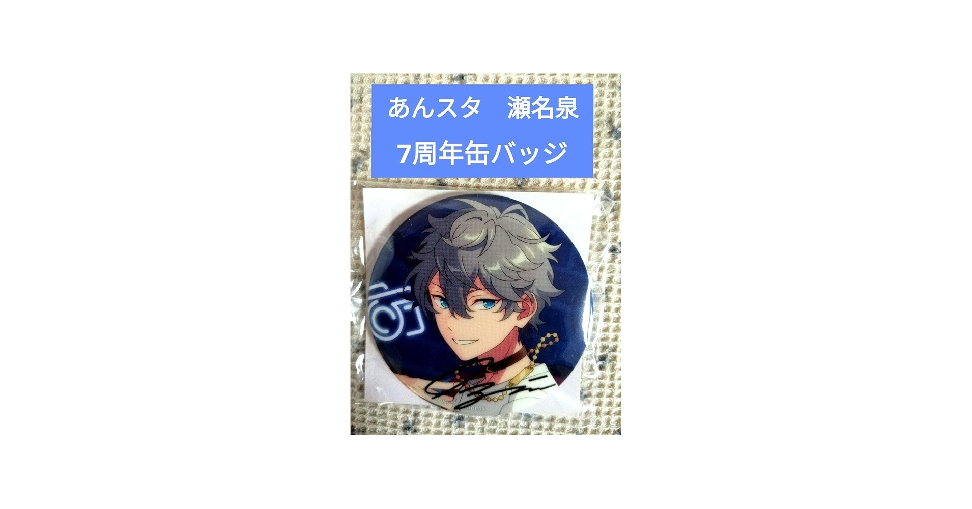 Amazon.co.jp: あんスタ 瀬名泉 7周年缶バッジ : おもちゃ
