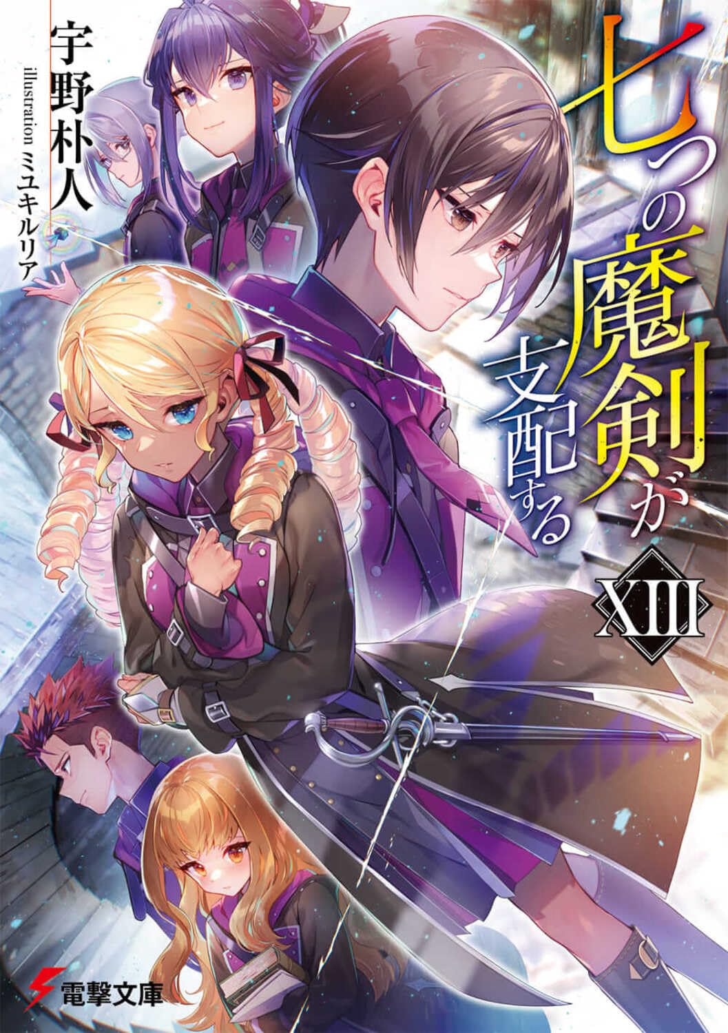 Amazon.co.jp: 七つの魔剣が支配するXIII (電撃文庫) : 宇野 朴人