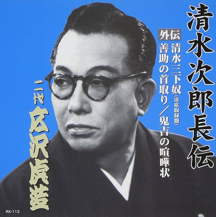 Amazon.co.jp: Jiro Shimizu Choden, Hirosawa Torazo II Shimizu
