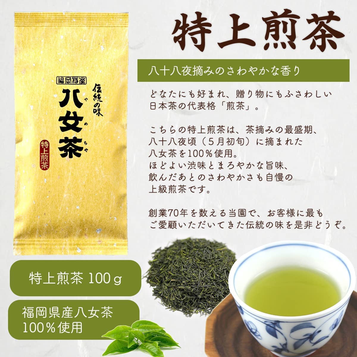 Amazon.co.jp: 八女茶 お茶 緑茶 茶葉 特上煎茶 100g 九州 福岡 八女茶