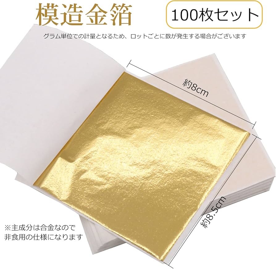 Amazon | 金箔 金箔シート 金箔ヘア 約100枚 模造金箔 8.5×8cm 金箔