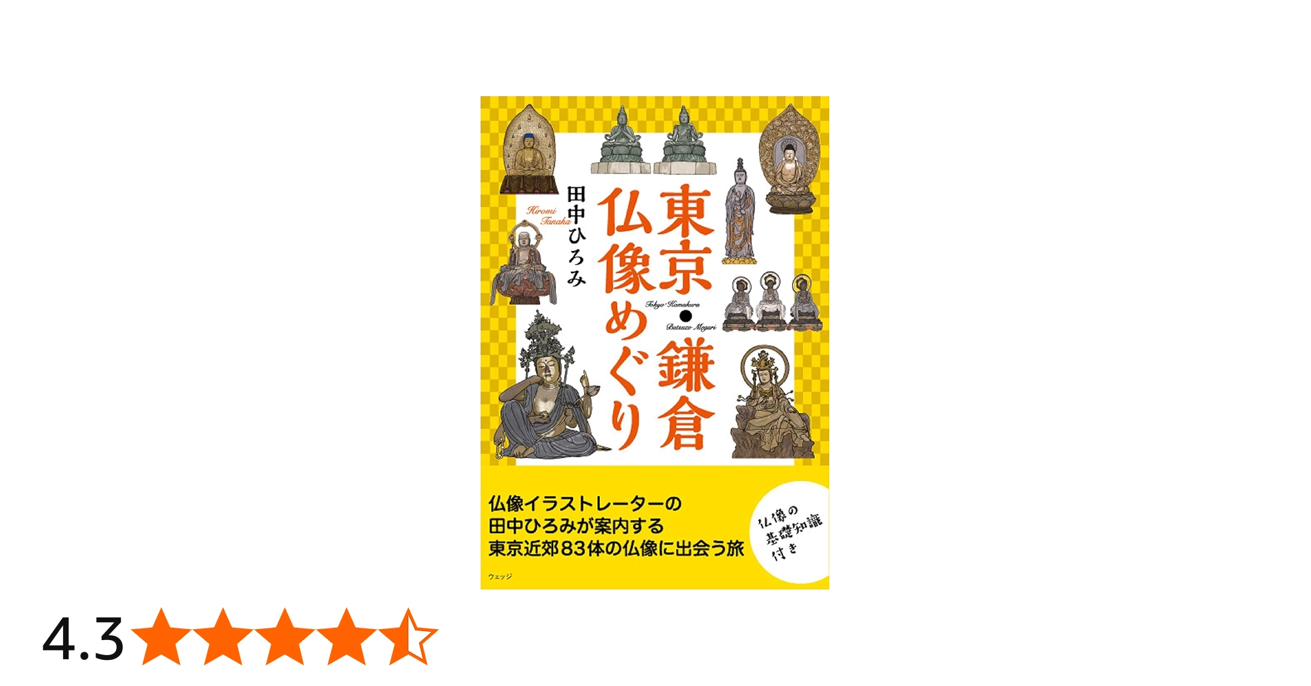 東京・鎌倉仏像めぐり | 田中 ひろみ |本 | 通販 | Amazon