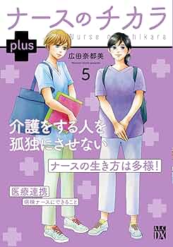Amazon.co.jp: ナースのチカラ plus 5 (5) (秋田レディースコミックス