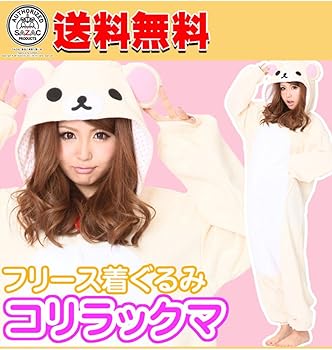Amazon.co.jp: RAX034 着ぐるみ 大人用 フリース 【 コリラックマ