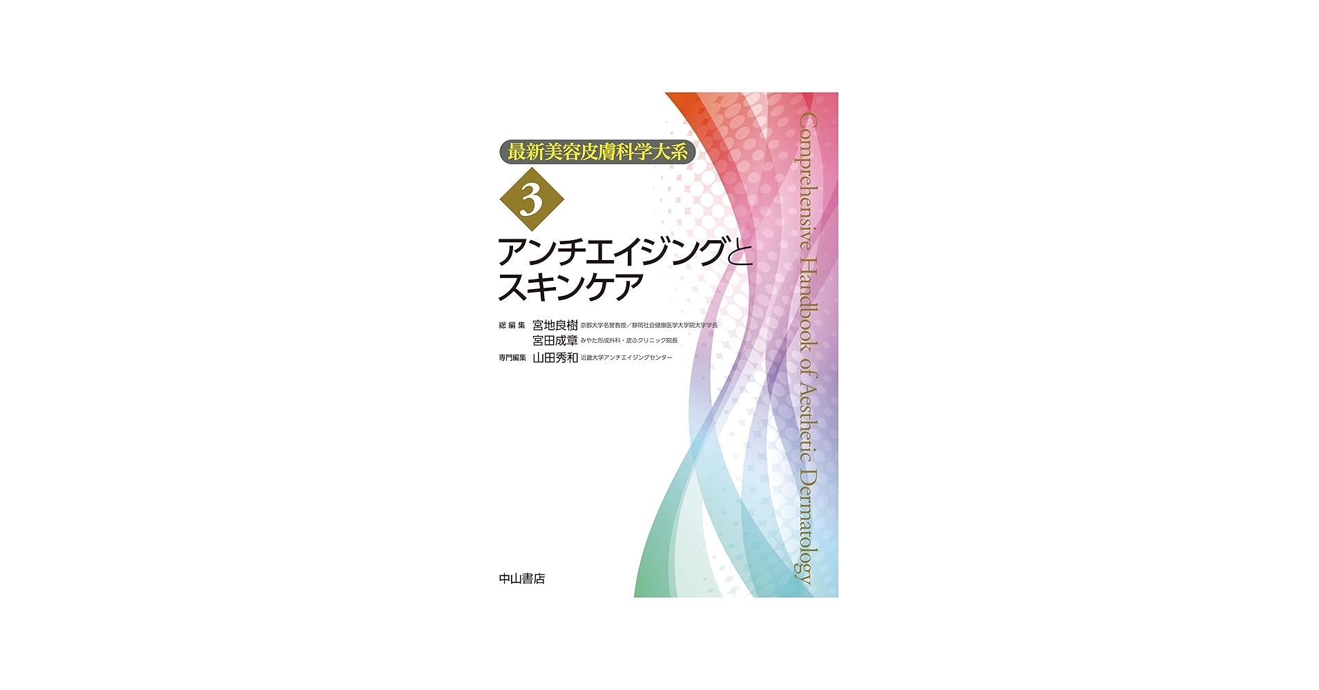 Amazon.co.jp: アンチエイジングとスキンケア (最新美容皮膚科学大系