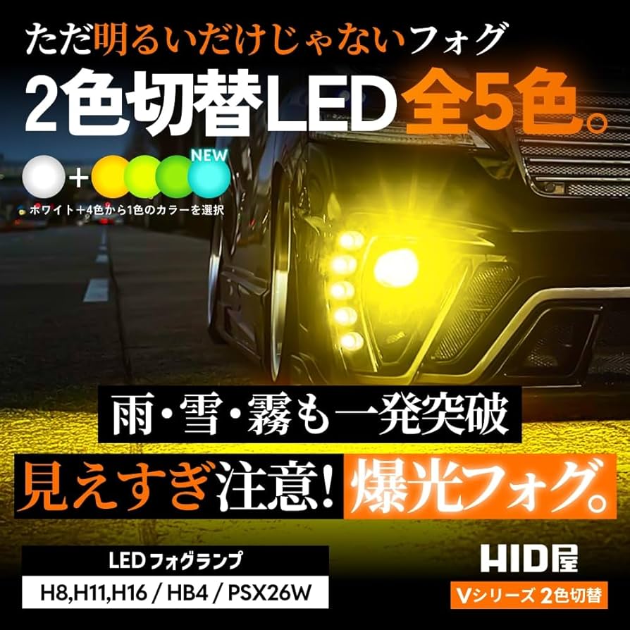 Amazon.co.jp: HID屋 H8 H11 H16 LED フォグランプ 2色切り替え