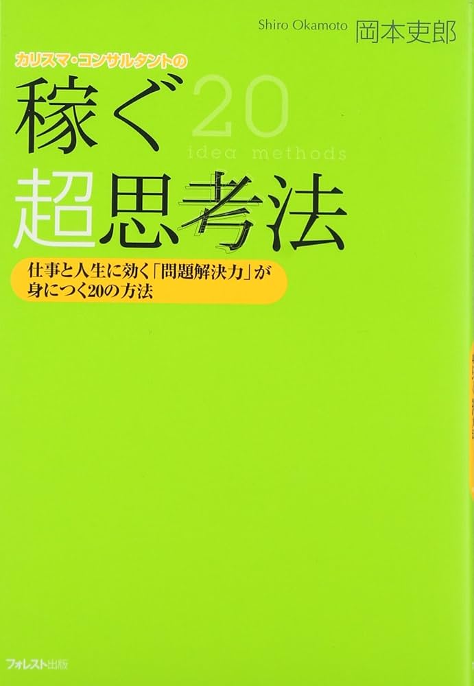 稼ぐ超思考法 | 岡本 吏郎 |本 | 通販 | Amazon