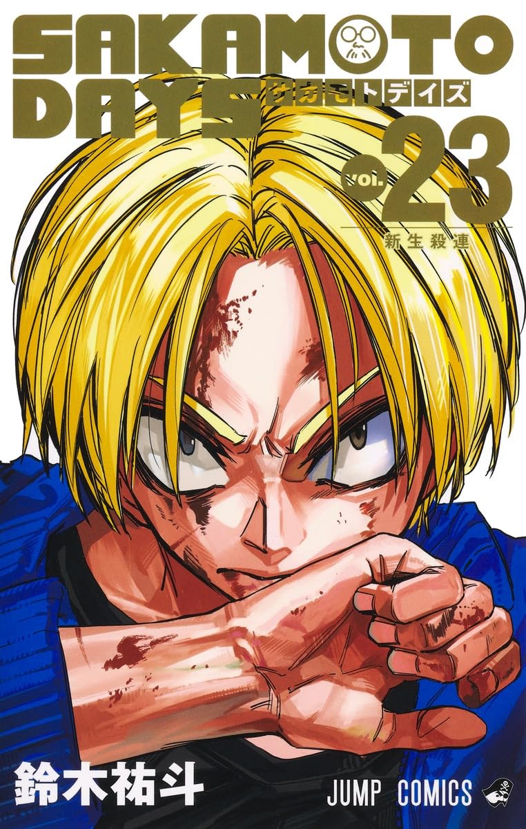 SAKAMOTO DAYS 23 (ジャンプコミックス) | 鈴木 祐斗 |本 | 通販 | Amazon
