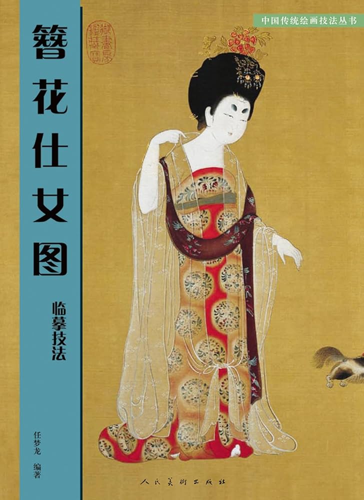 簪花仕女図臨慕範本 中国古代名作 中国伝統壁画技法叢書 中国絵画/簪花