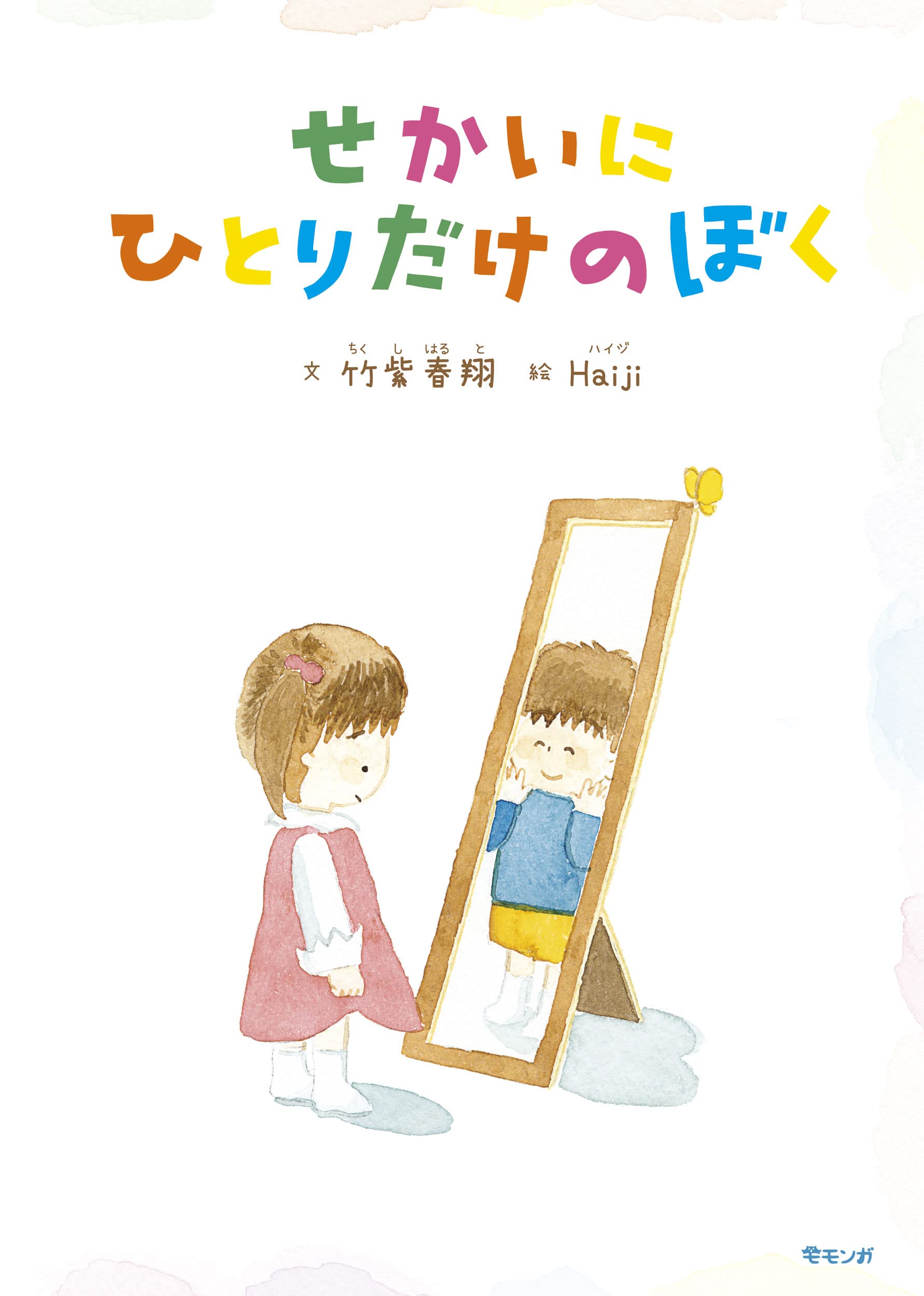 Amazon.co.jp: せかいにひとりだけのぼく (モモンガプレス) : 竹紫春翔