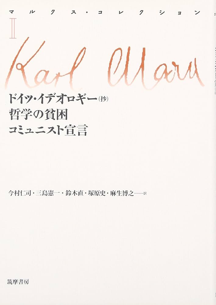 マルクス・コレクション 2 | カール マルクス, Marx,Karl, 仁司, 今村