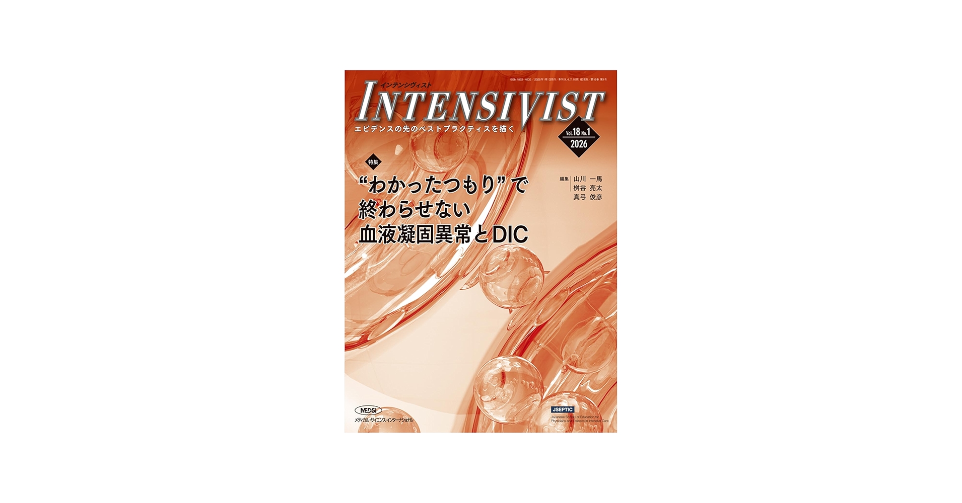 INTENSIVIST Vol.18 No.1 2026 (特集:“わかったつもり”で終わらせない