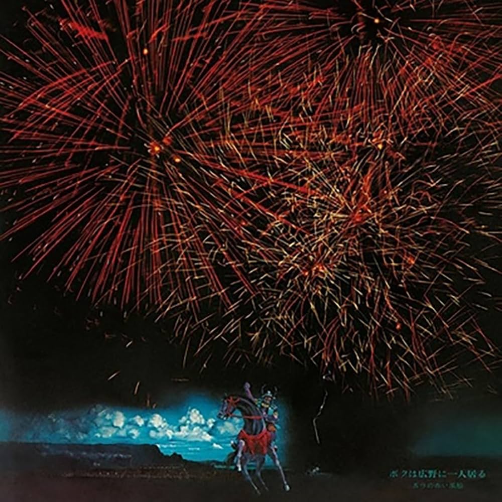 Amazon.co.jp: ボクは広野に一人居る - 五つの赤い風船: ミュージック