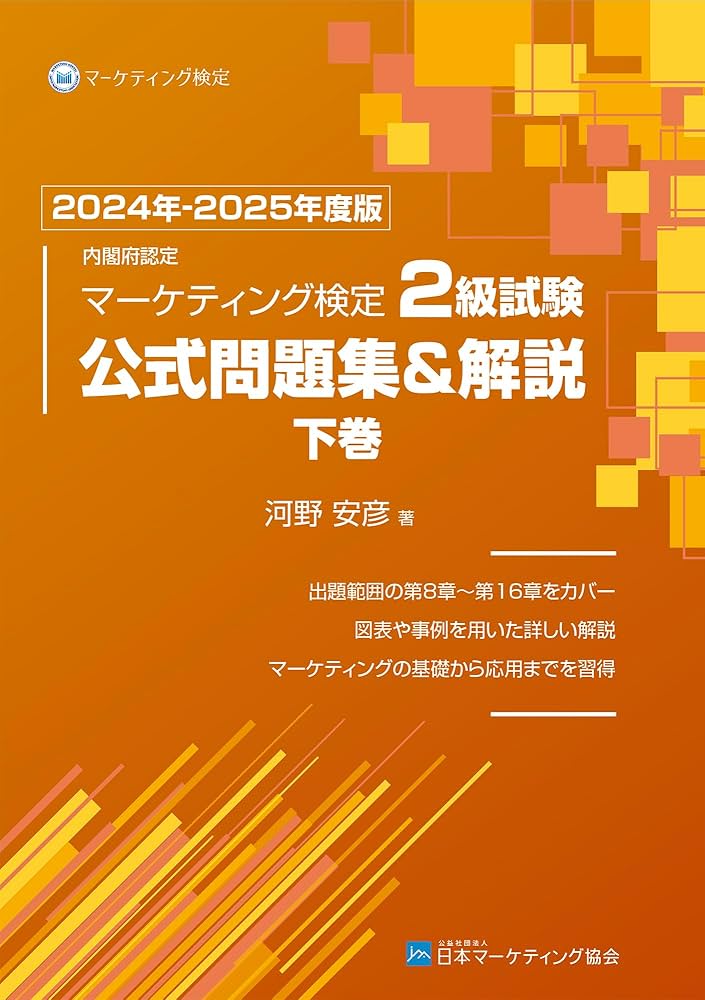 Amazon.co.jp: 内閣府認定 マーケティング検定 2 級試験 公式問題集
