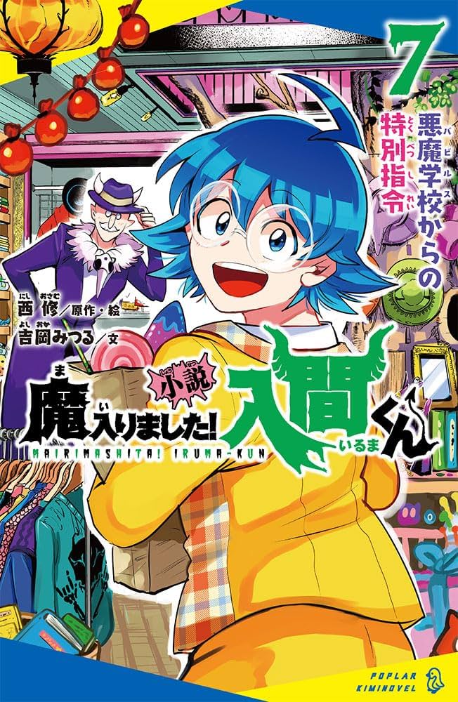 Amazon.co.jp: 小説 魔入りました！入間くん（7） (ポプラキミノベル