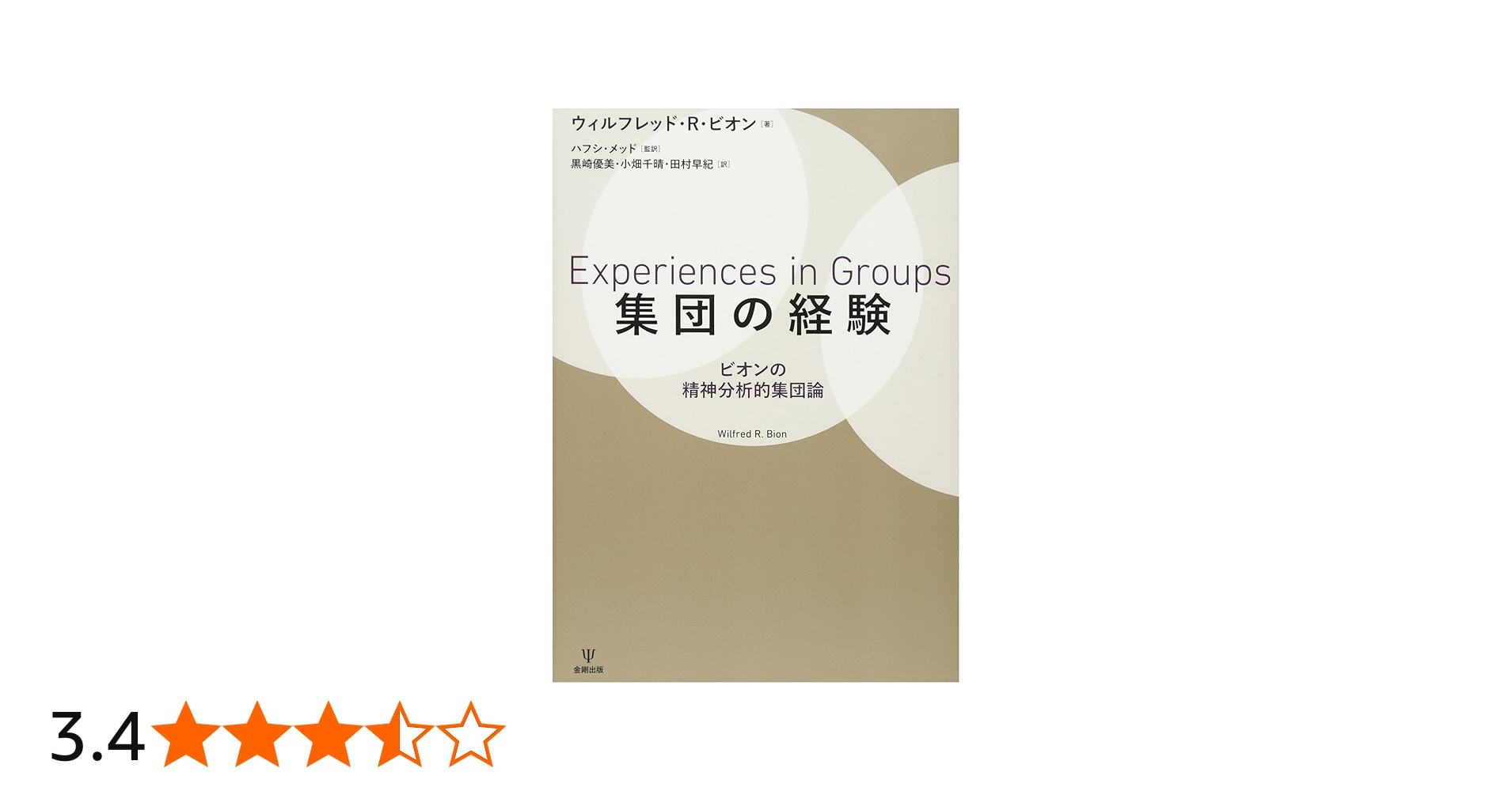 Amazon.co.jp: 集団の経験―ビオンの精神分析的集団論 : ウィルフレッド