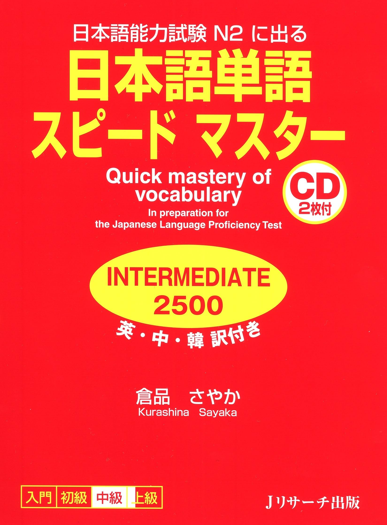 日本語単語スピードマスター INTERMEDIA2500 (Quick Mastery of