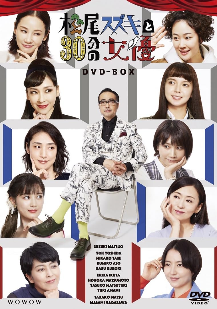 Amazon.co.jp: 松尾スズキと30分の女優 DVD-BOX [DVD] : 松尾スズキ