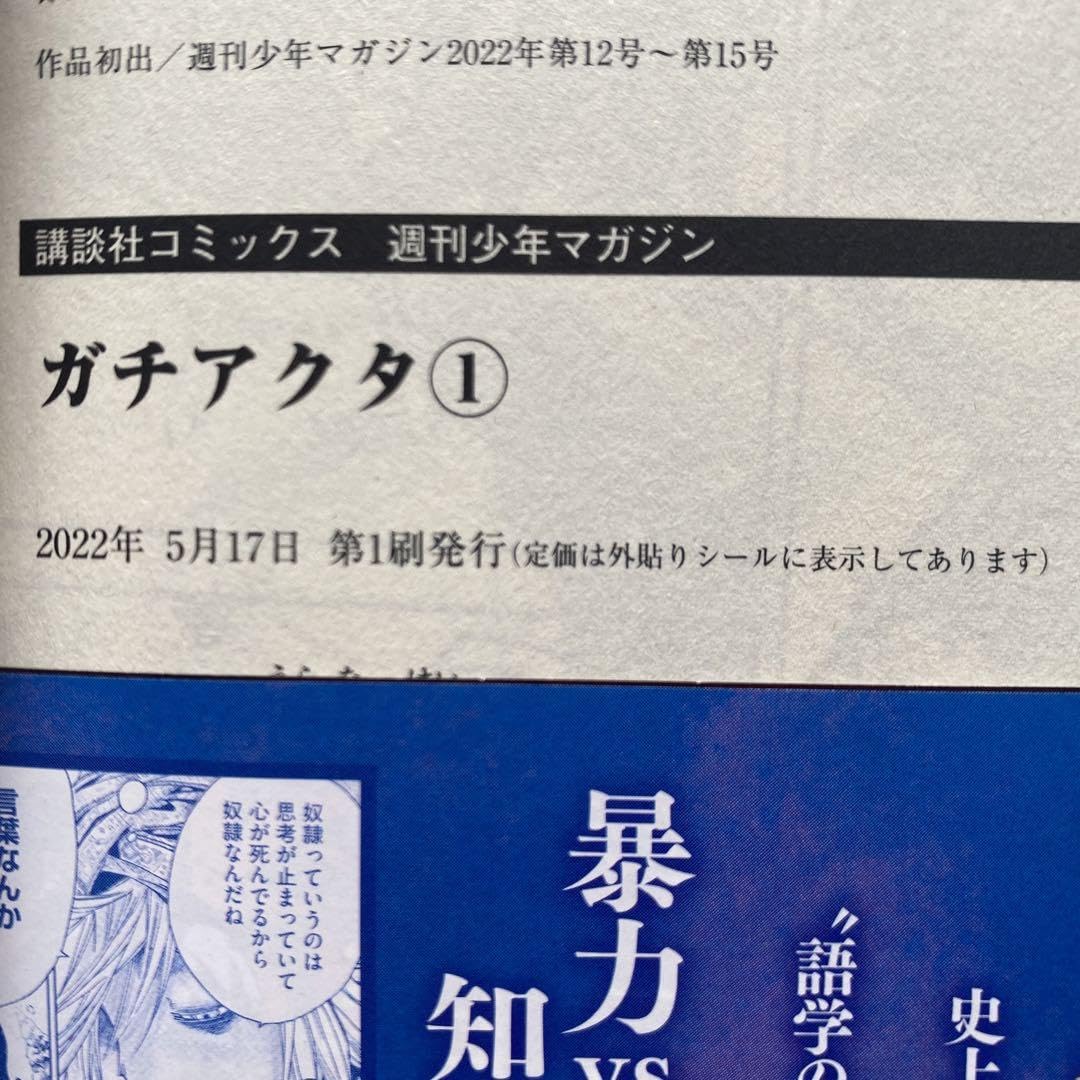 Amazon.co.jp: 全巻初版 ガチアクタ1巻 2巻 3巻 4巻 5巻 6巻 7巻 8巻