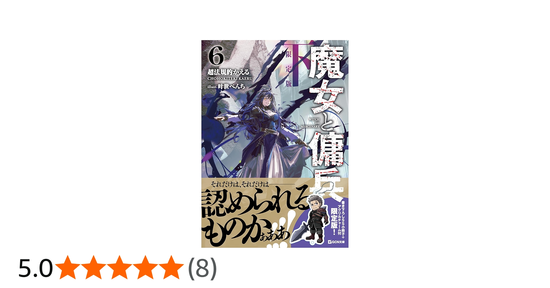 魔女と傭兵 6 下 書き下ろしSS＋アクリルチャーム付限定版 (GCN文庫