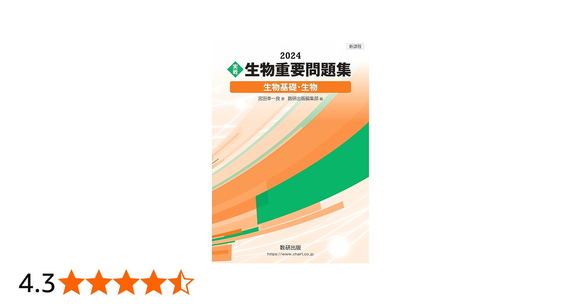 新課程 2024 実戦 生物重要問題集 生物基礎・生物 | 宮田幸一良, 数研