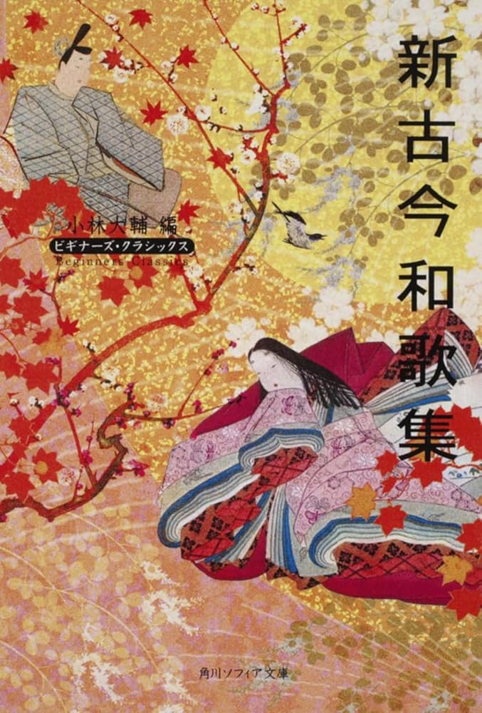 新古今和歌集 ビギナーズ・クラシックス 日本の古典 (角川ソフィア文庫