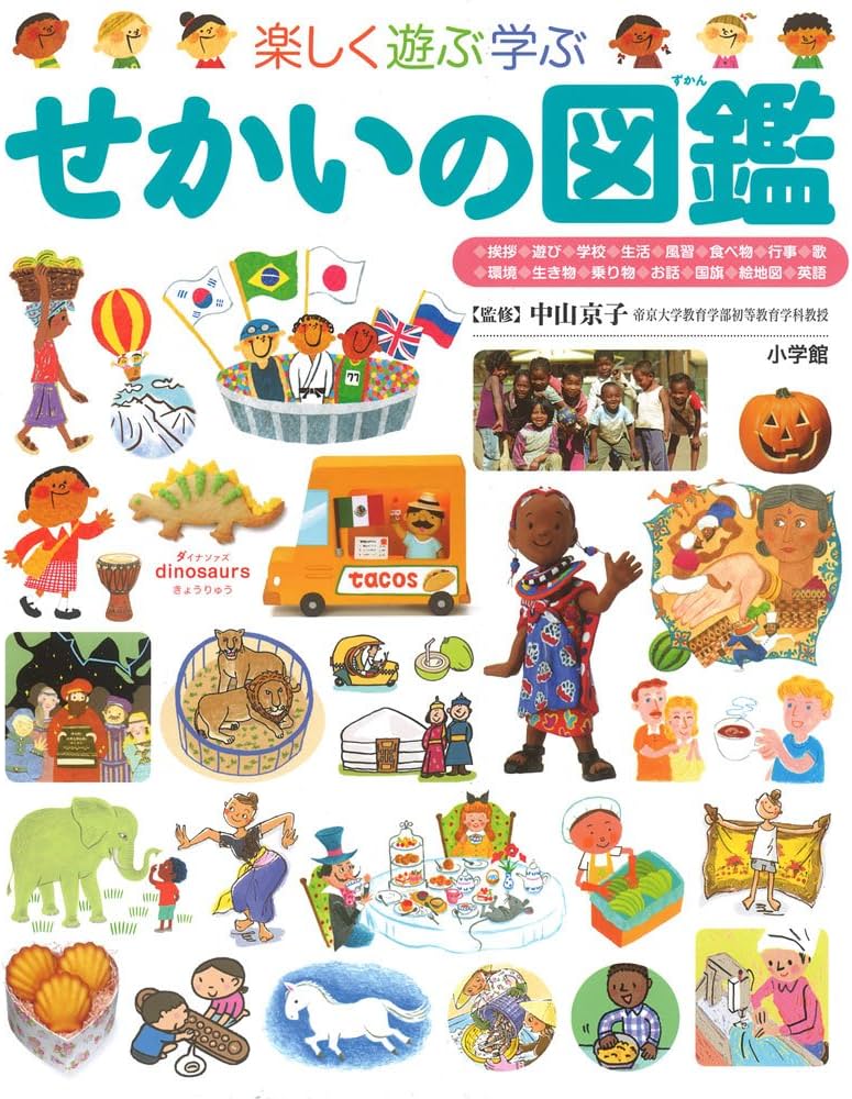 せかいの図鑑 (小学館の子ども図鑑プレNEO) | 中山京子, 中山京子 |本