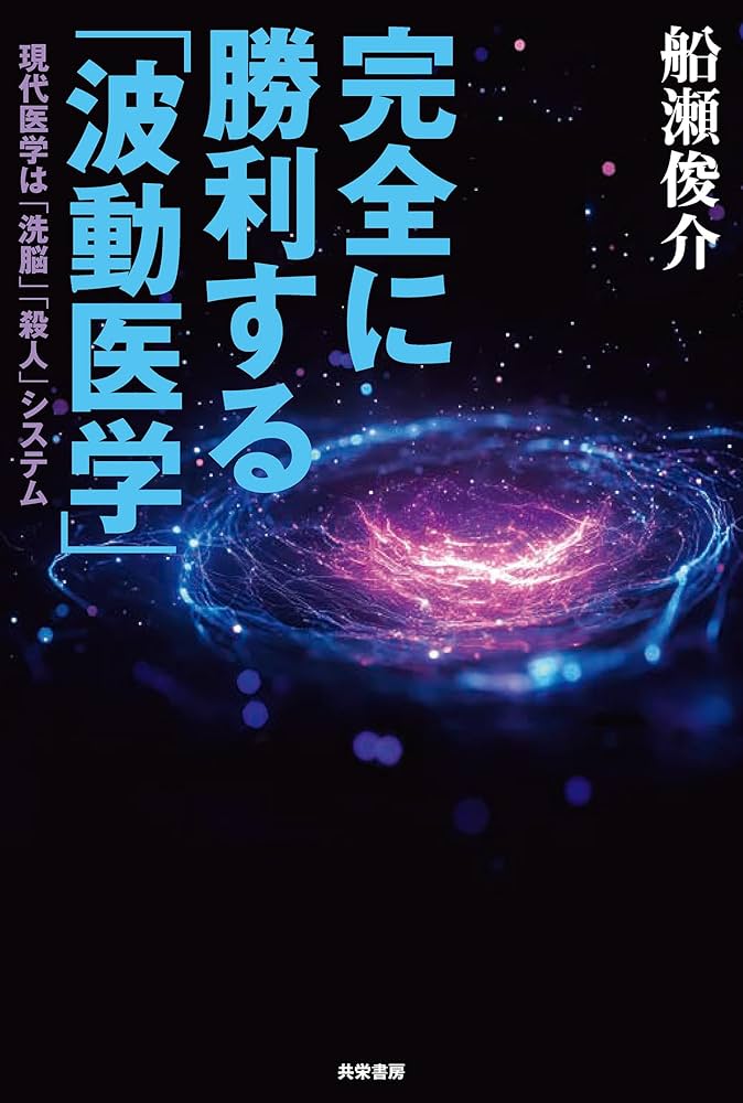 Amazon.co.jp: 完全に勝利する「波動医学」 現代医学は「洗脳」「殺人