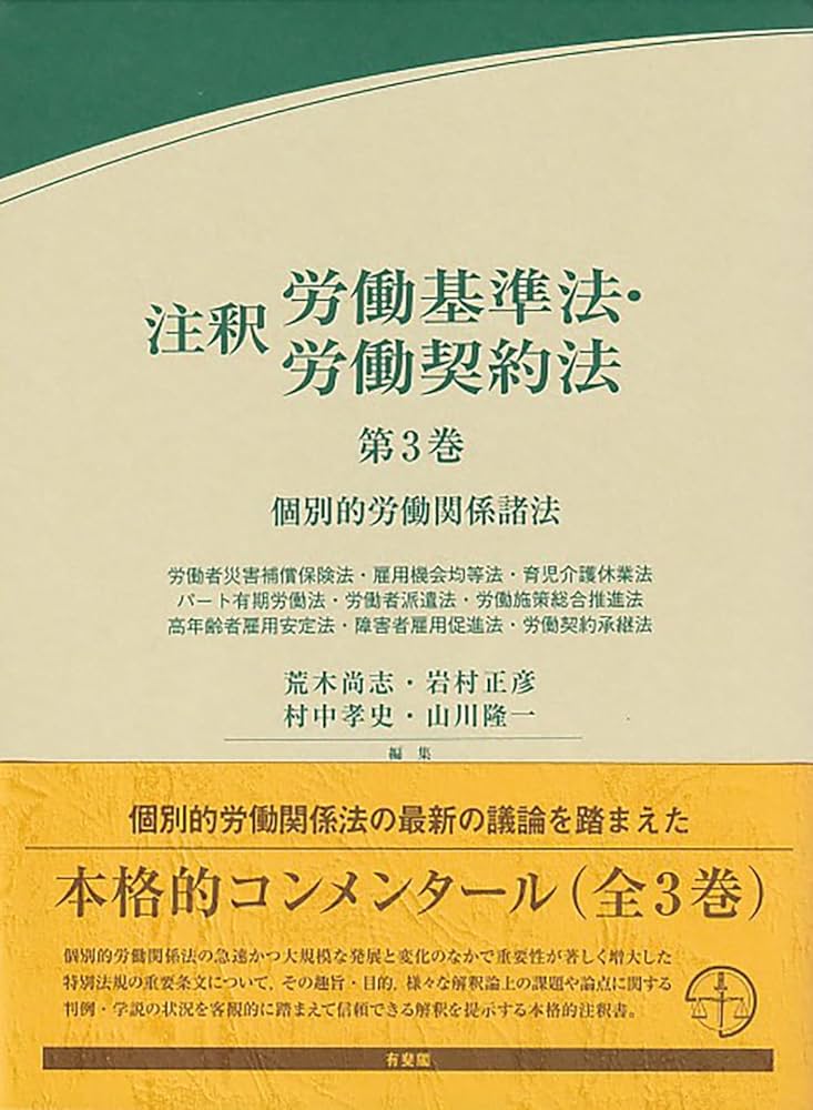 注釈労働基準法・労働契約法 第3巻: 個別的労働関係諸法 (有斐閣