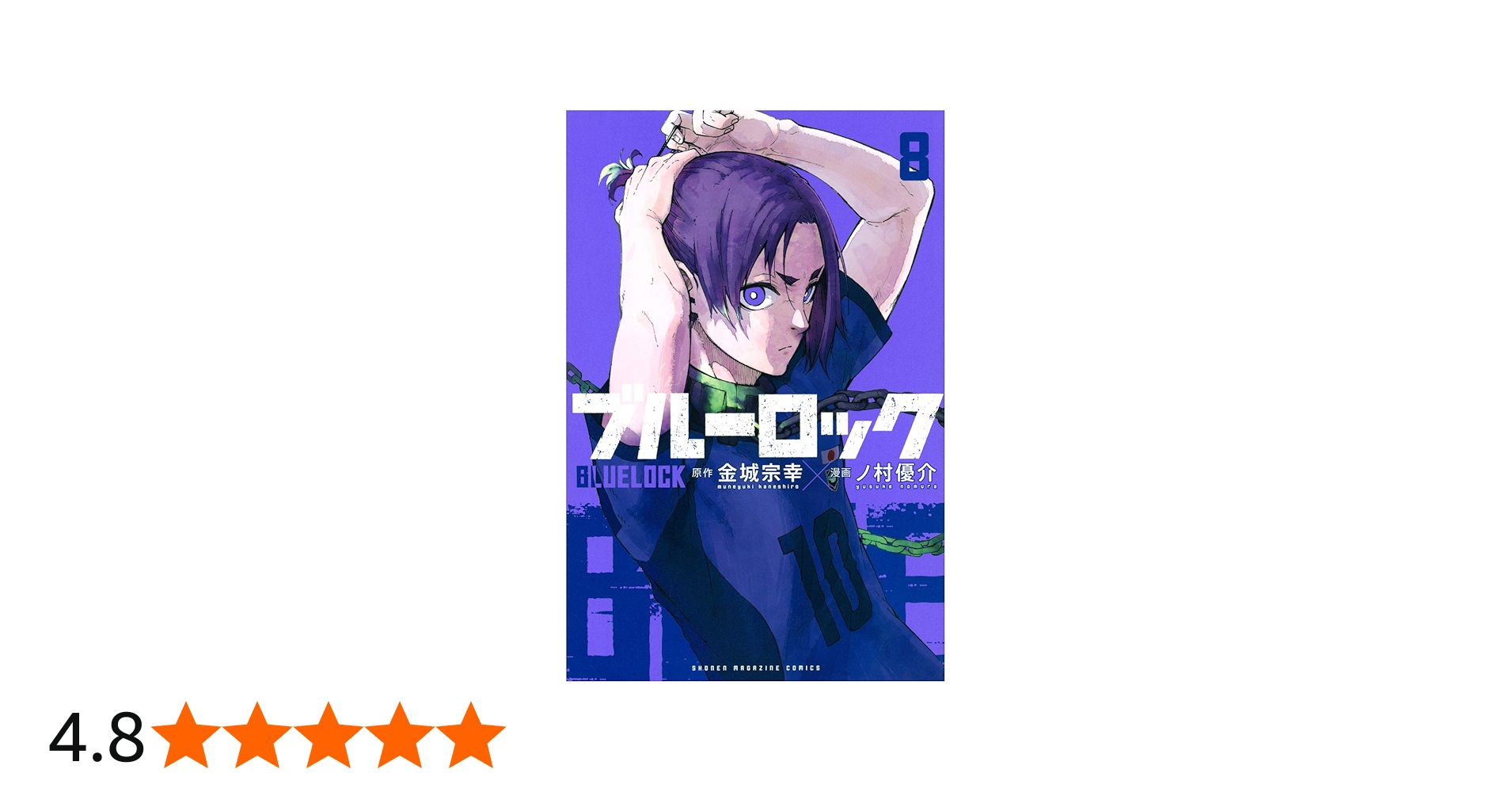 ブルーロック(8) (少年マガジンコミックス) | 金城 宗幸, ノ村 優介