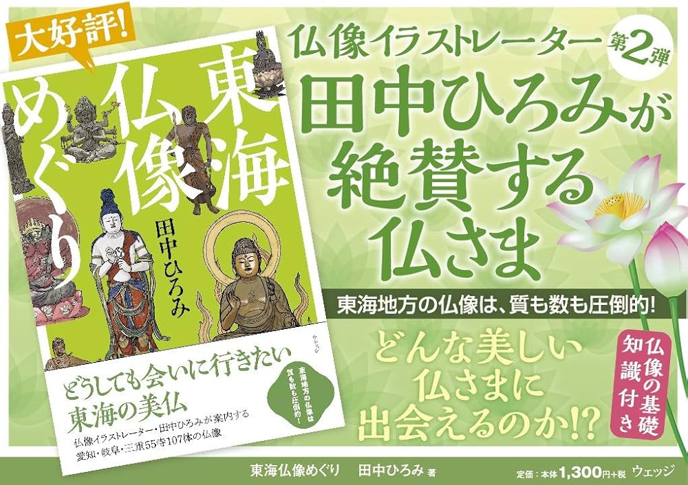 東海仏像めぐり | 田中 ひろみ, 田中 ひろみ |本 | 通販 | Amazon