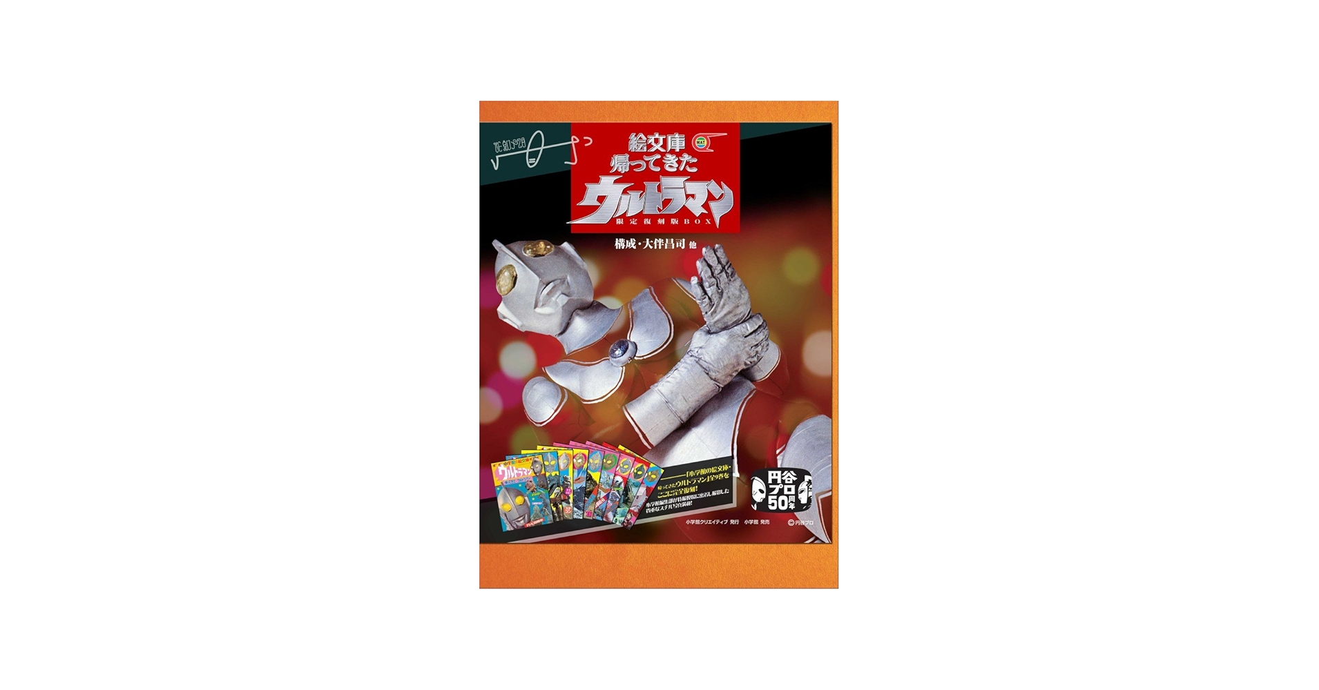 Amazon.co.jp: 絵文庫 帰ってきたウルトラマン 限定復刻版BOX (小学館