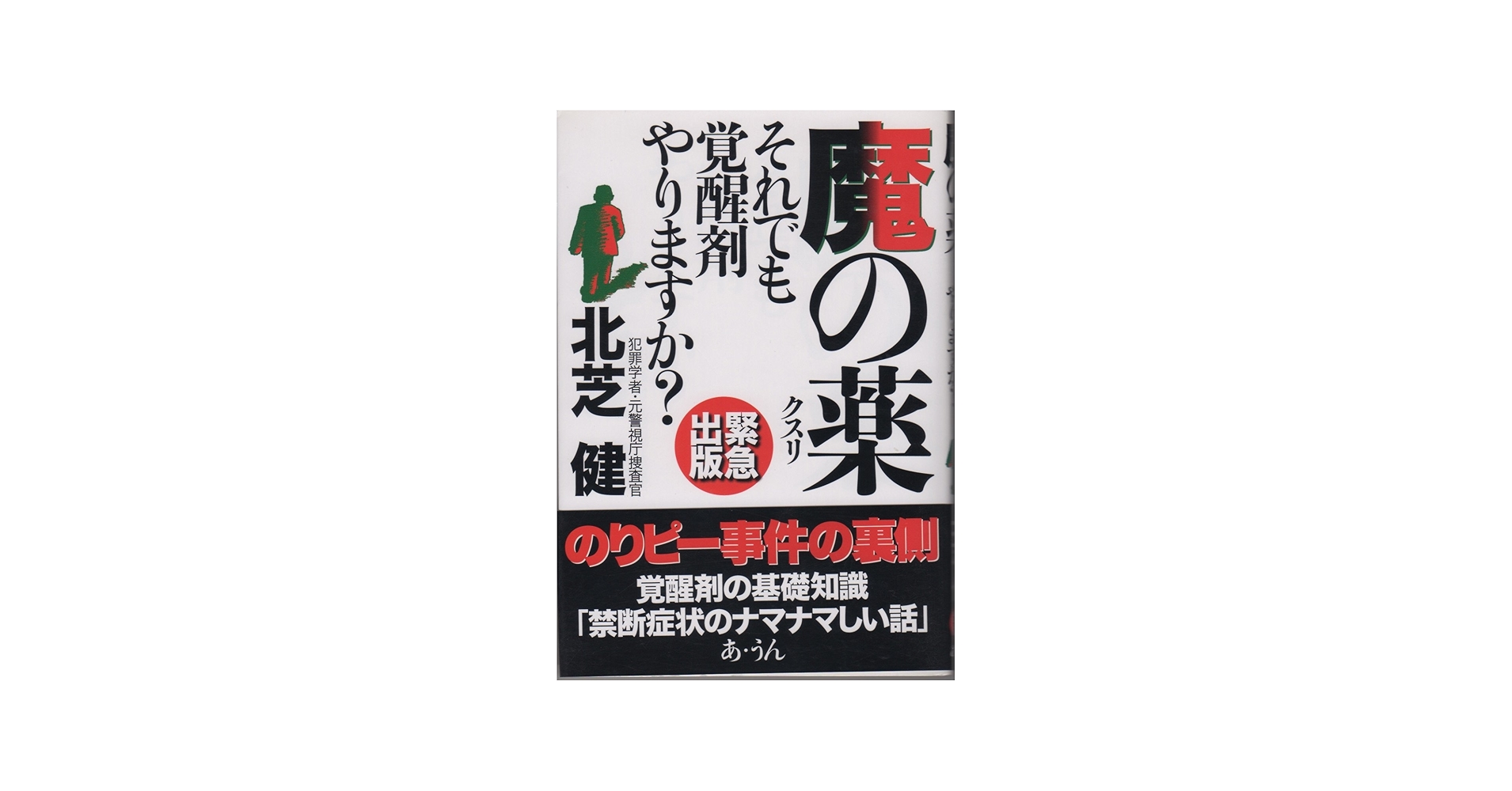 Amazon.co.jp: 魔の薬: それでも覚醒剤やりますか? : 北芝 健: 本