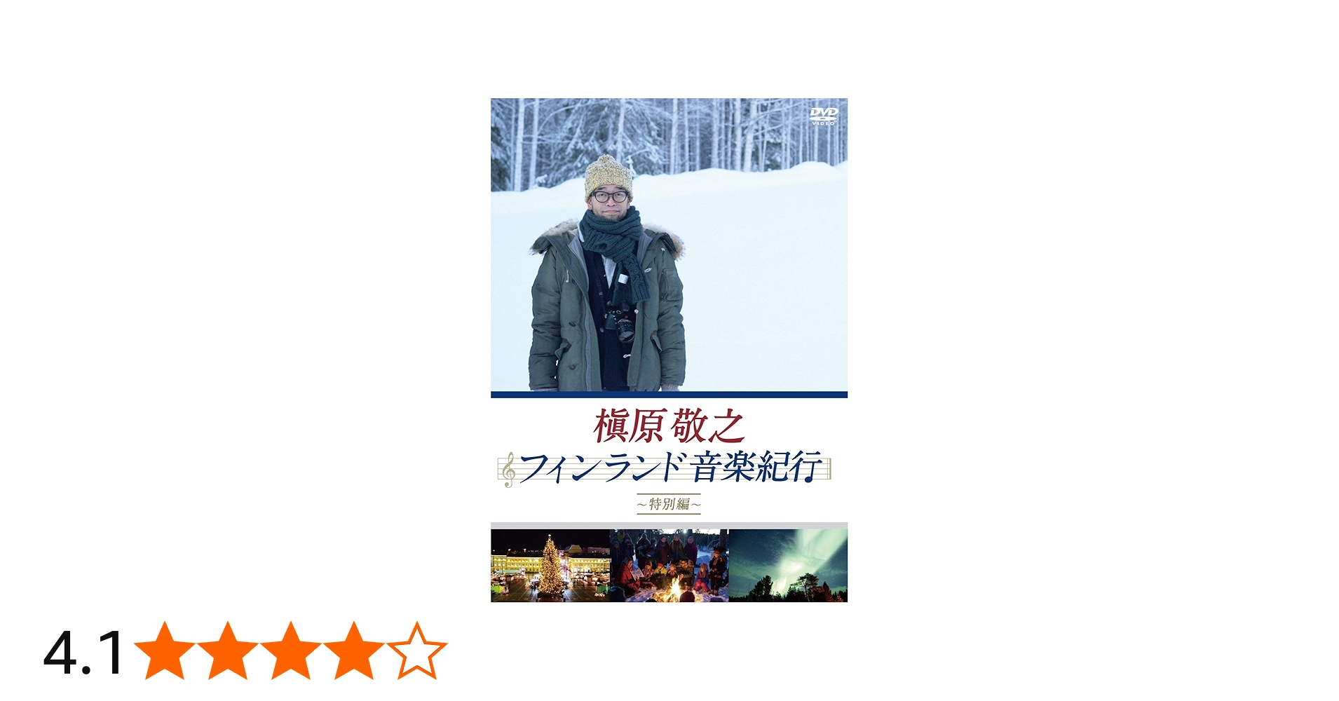 Amazon.co.jp: 槇原敬之 フィンランド音楽紀行~特別編~ [DVD] : 槇原