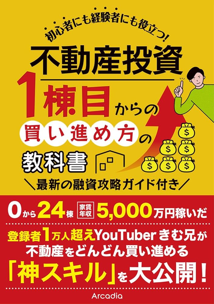 不動産投資 1棟目からの買い進め方の教科書 | 木村 洸士 |本 | 通販