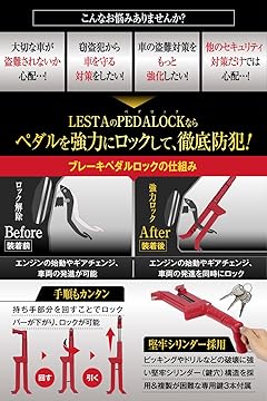 Amazon.co.jp: LESTA (レスタ): 【新製品】ブレーキペダルロック