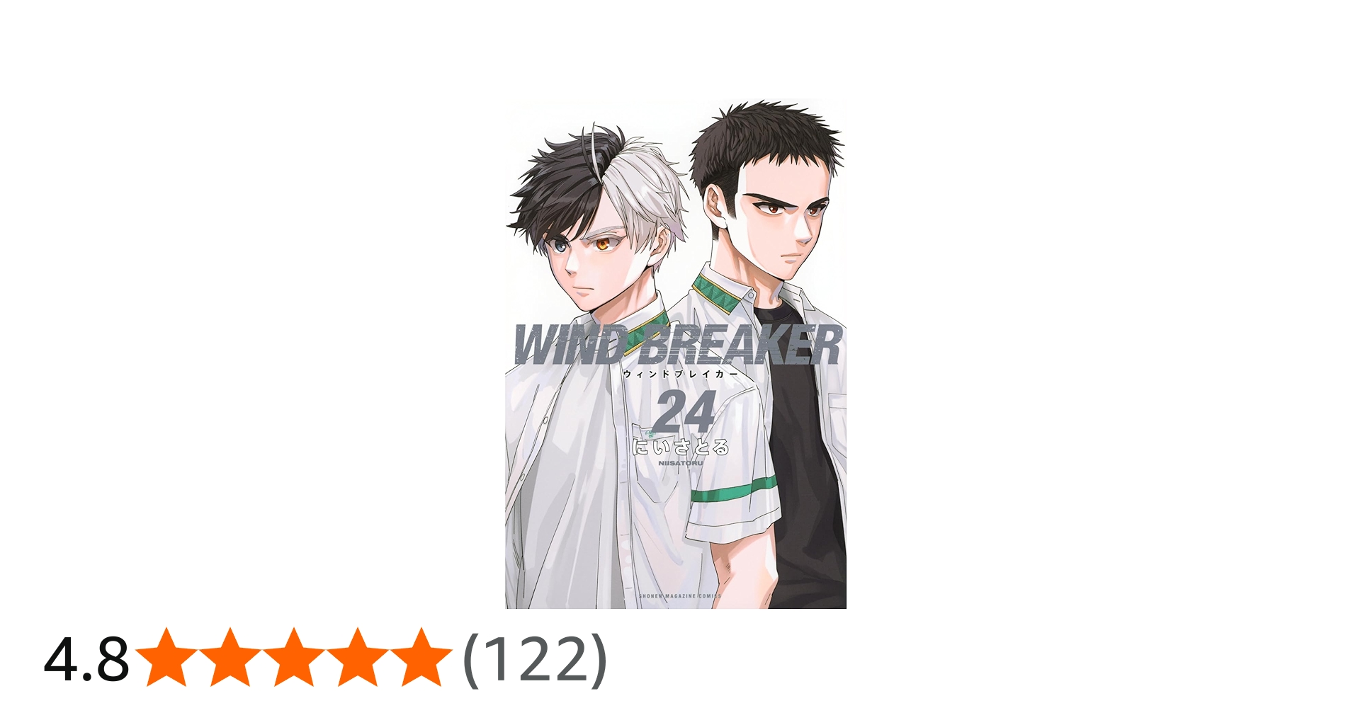 WIND BREAKER(24) (少年マガジンKC) | にい さとる |本 | 通販 | Amazon