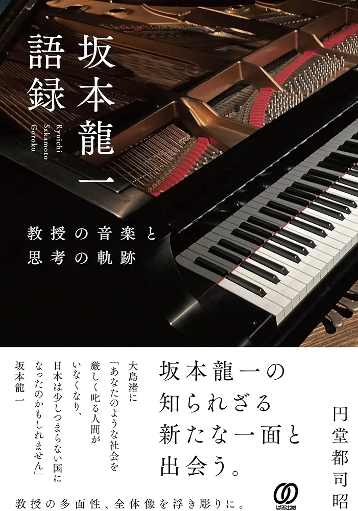 Amazon.co.jp: 坂本龍一語録：教授の音楽と思考の軌跡 : 円堂都司昭