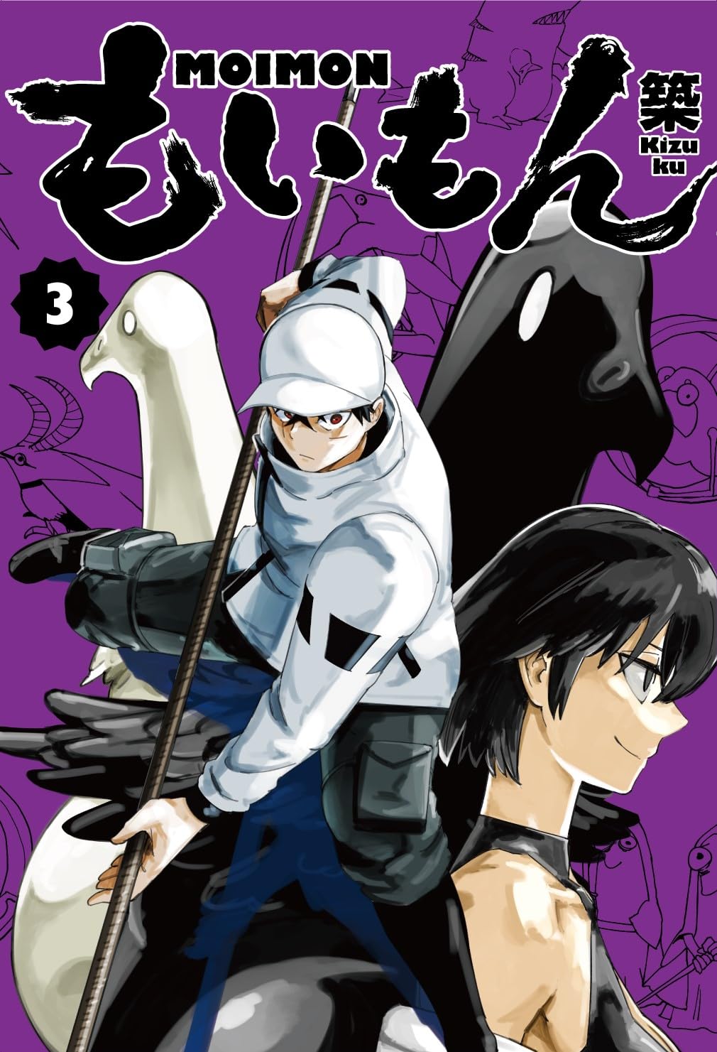 Amazon.co.jp: もいもん(3) (ガンガンコミックスpixiv) : 築: 本