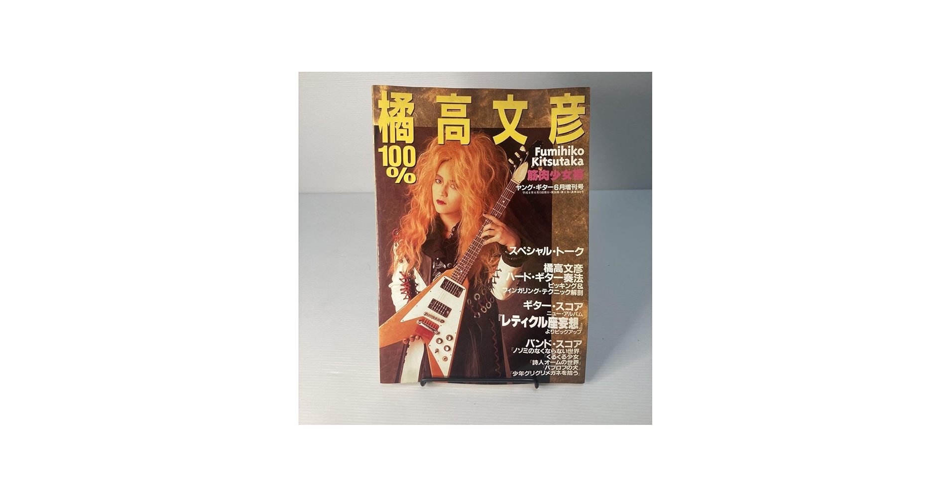 Amazon.co.jp: ☆レア☆書籍「100%橘高文彦」ヤングギター増刊 筋肉