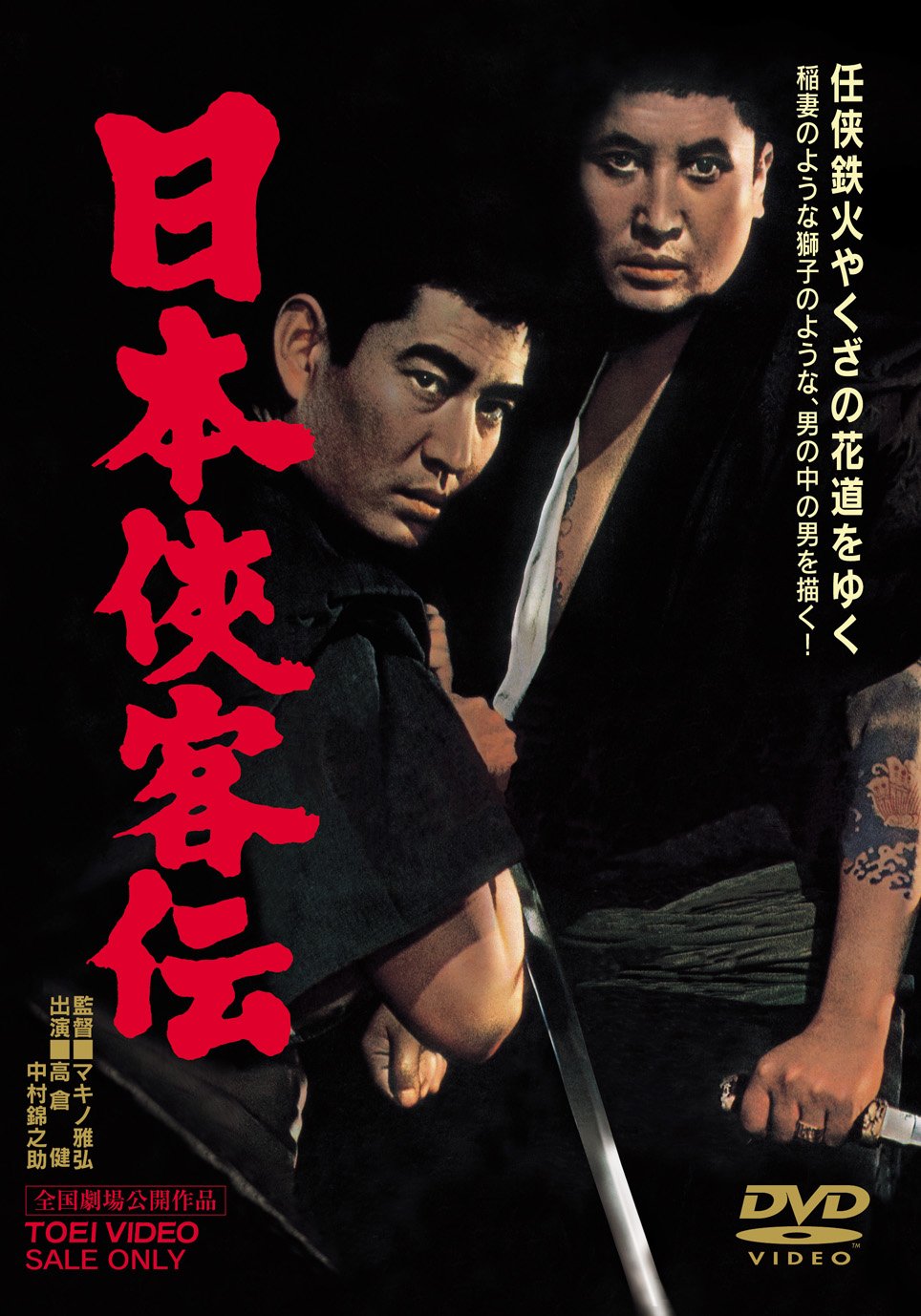 Amazon.co.jp: 日本侠客伝 [DVD] : 高倉健, 三田佳子, 藤純子, 松方