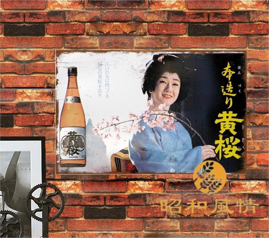 Amazon.co.jp: 【昭和の風情】昭和レトロ 日本酒 黄桜酒 ブリキ看板