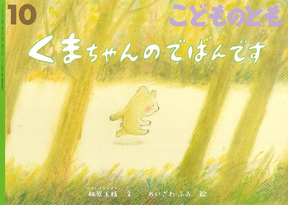 くまちゃんのでばんです (こどものとも2025年10月号) | 林原 玉枝