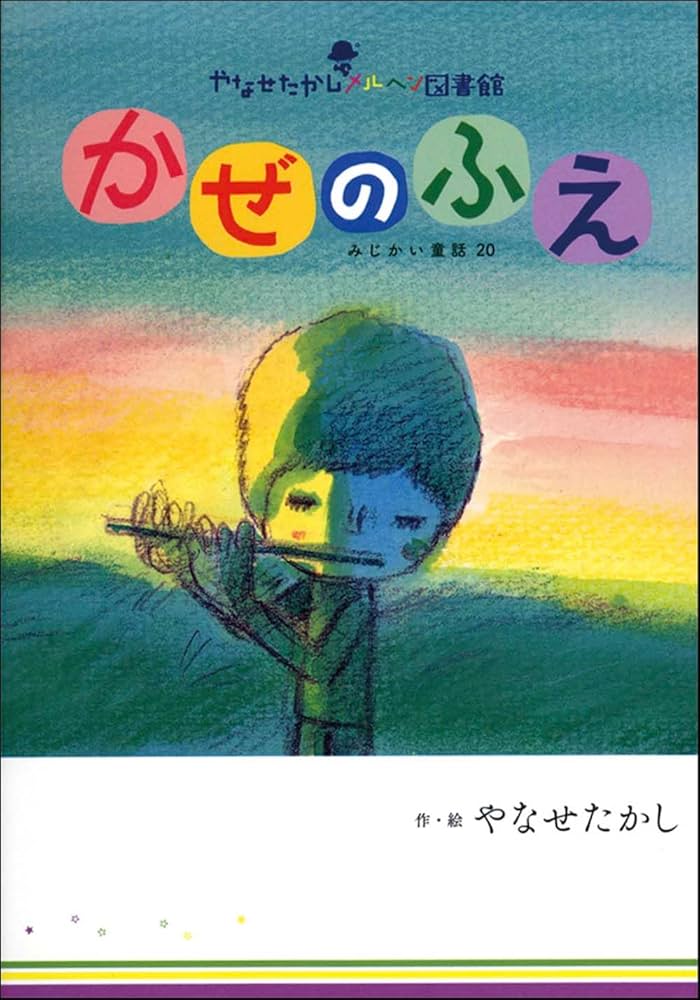 かぜのふえ (やなせたかしメルヘン図書館) | やなせ たかし |本 | 通販