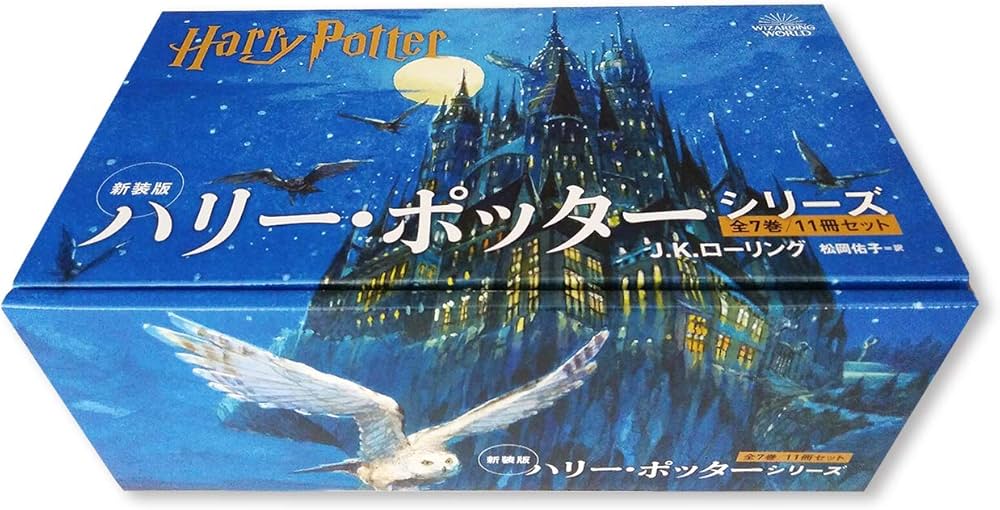 ハリー・ポッター 全11巻セット | J.K.ローリング, 佐竹 美保, 松岡