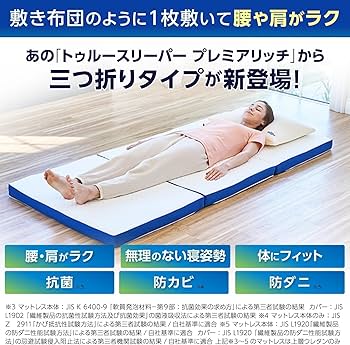 Amazon｜【公式】トゥルースリーパー プレミアリッチ 三つ折りタイプ