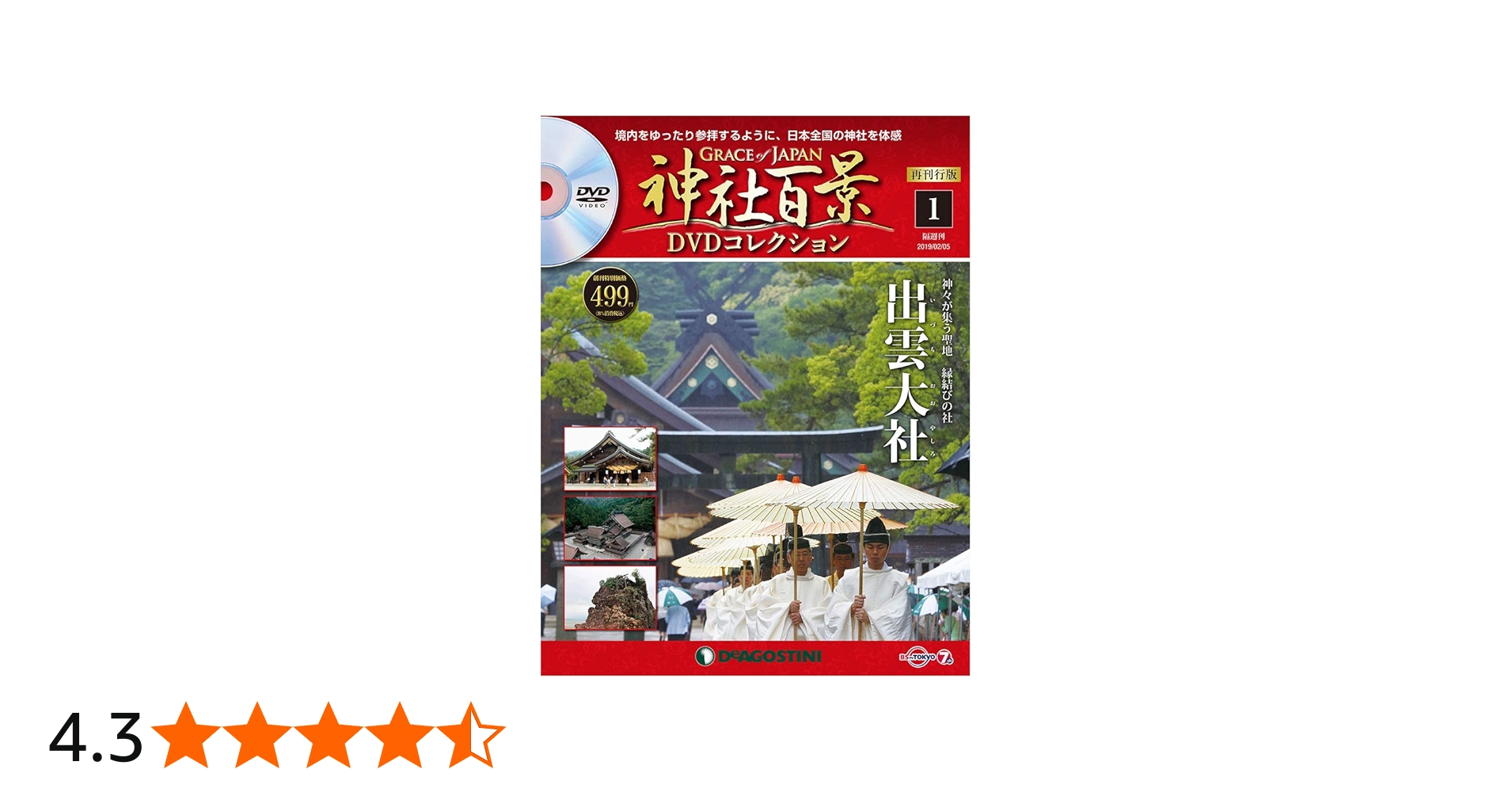 Amazon.co.jp: 神社百景DVDコレクション再刊行 創刊号 [分冊百科] (DVD