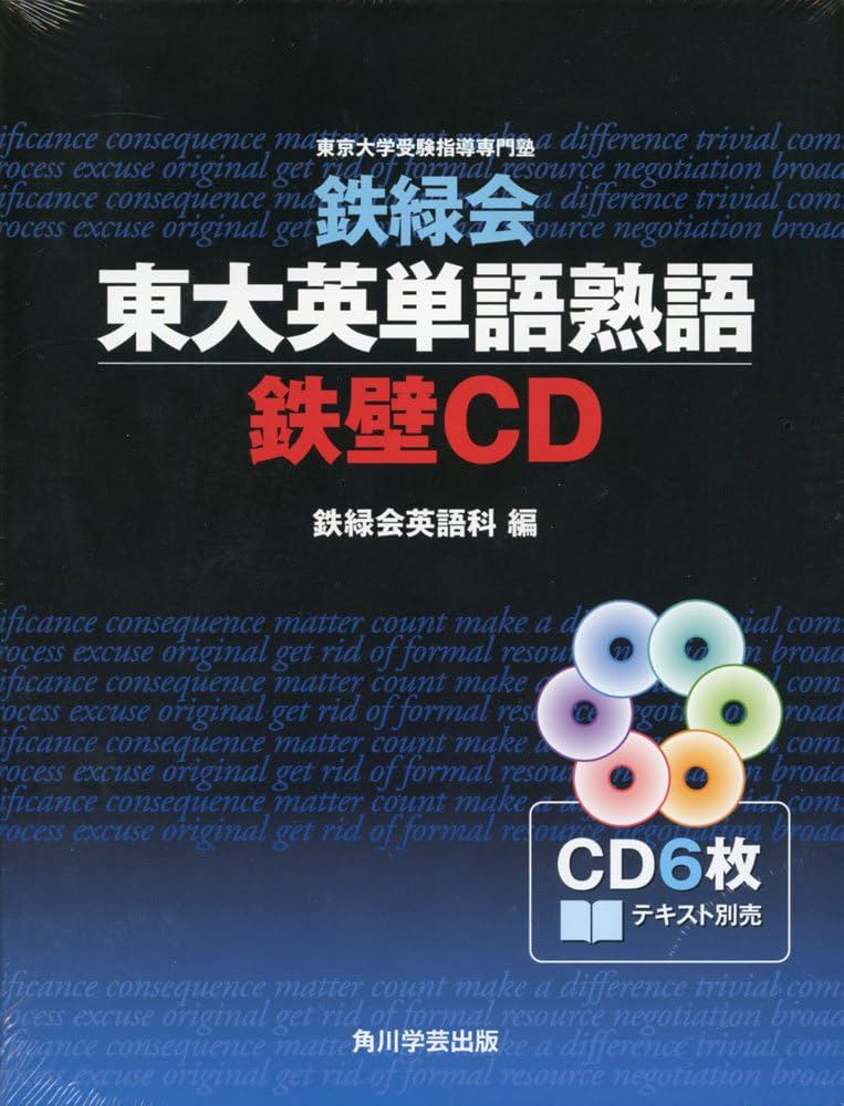 鉄緑会 東大英単語熟語 鉄壁CD | 鉄緑会英語科 |本 | 通販 | Amazon