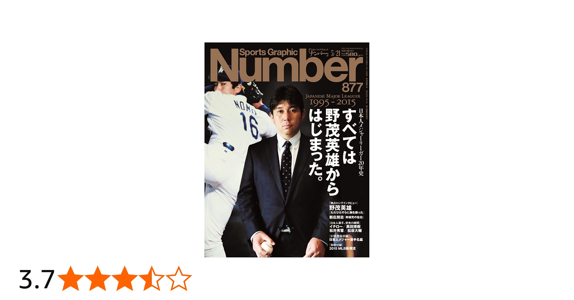 Number(ナンバー)877号 すべては野茂英雄からはじまった。 (Sports